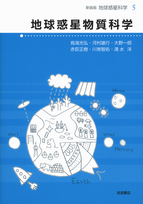 地球惑星物質科学 (地球惑星科学 新装版 5)