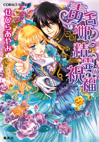 毒舌姫と精霊の祝福 (コバルト文庫)