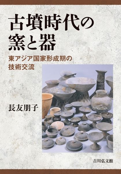 古墳時代の窯と器 東アジア国家形成期の技術交流