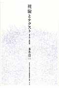 視線とテクスト 多木浩二遺稿集