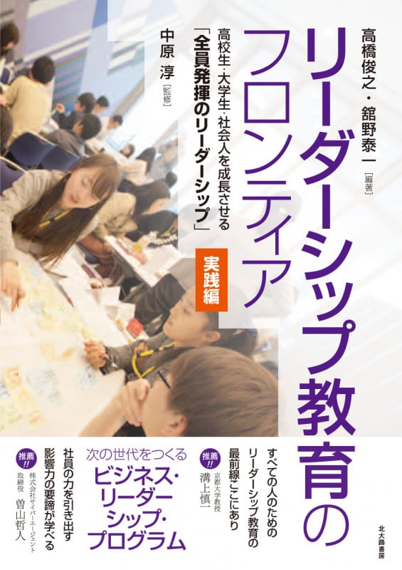 リーダーシップ教育のフロンティア【実践編】 高校生・大学生・社会人を成長させる「全員発揮のリーダーシップ」
