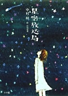 星空放送局