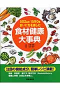 食材健康大事典 502品目1590種まいにちを楽しむ