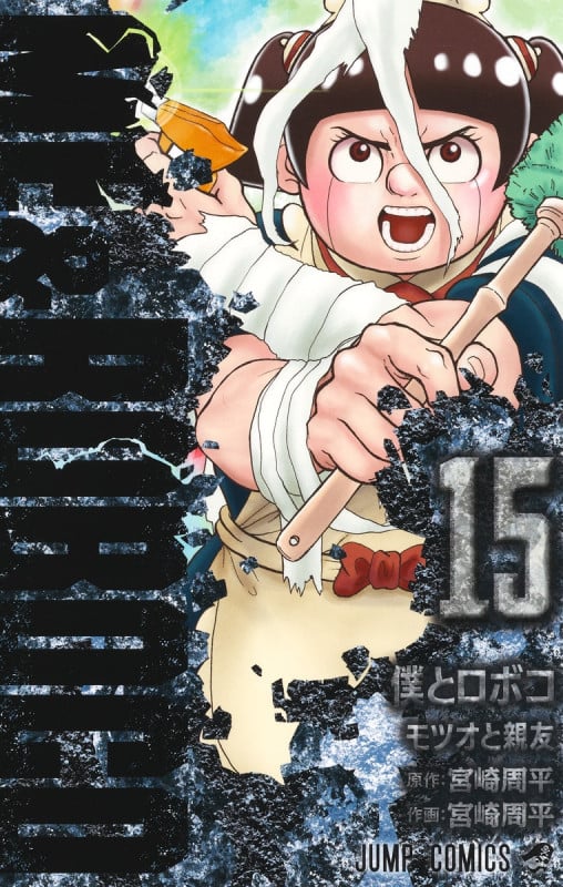 僕とロボコ 15 (ジャンプコミックス)