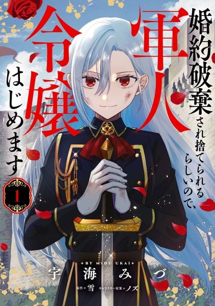 婚約破棄され捨てられるらしいので、軍人令嬢はじめます 1 (フロース コミック)