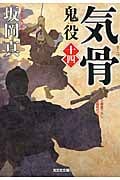 気骨 鬼役 十四 (光文社時代小説文庫)