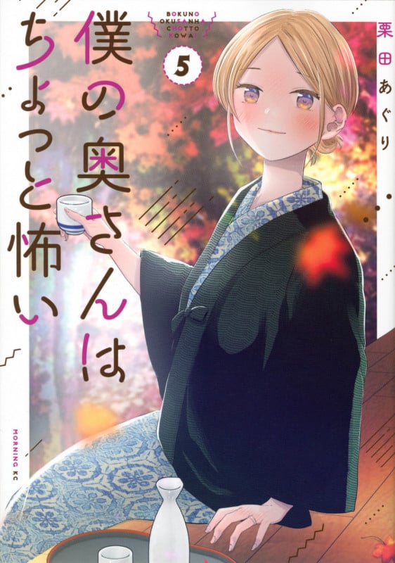 僕の奥さんはちょっと怖い(5) (モーニング KC)