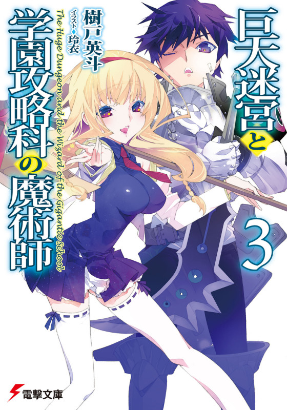 巨大迷宮と学園攻略科の魔術師 (3) (電撃文庫)