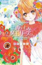 おやすみメモリーズ (ちゃおコミックス)