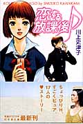 恋する放課後♪ (幻冬舎文庫)