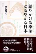 語りかける季語 ゆるやかな日本