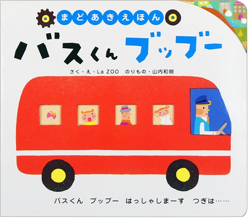 まどあきえほん バスくんブッブー