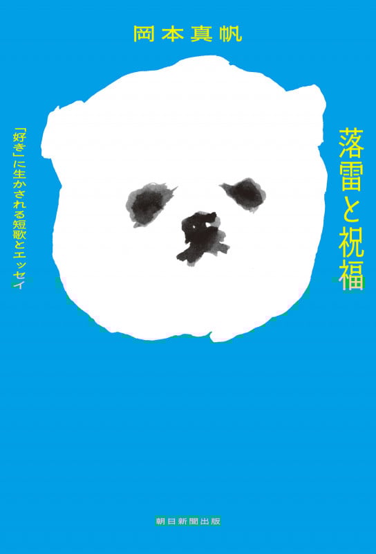 落雷と祝福 「好き」に生かされる短歌とエッセイ