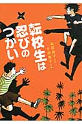 転校生は忍びのつかい