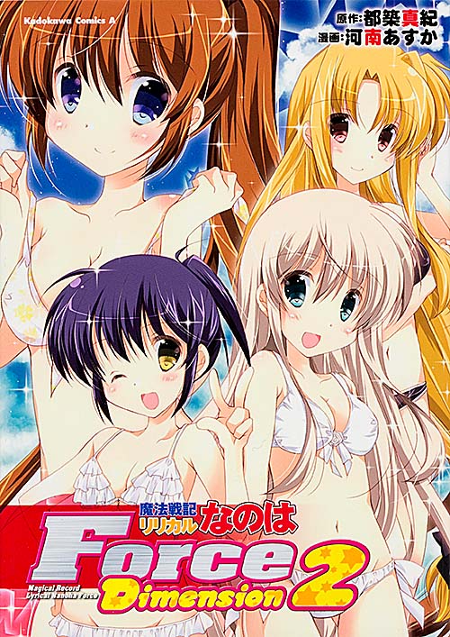魔法戦記リリカルなのはForce Dimension (2) (角川Cエース)