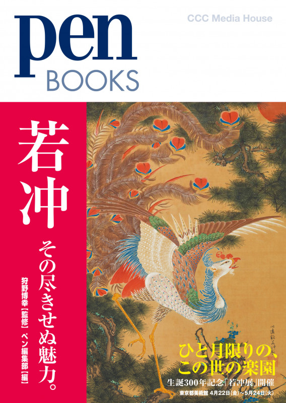 若冲 その尽きせぬ魅力 (Pen Books)