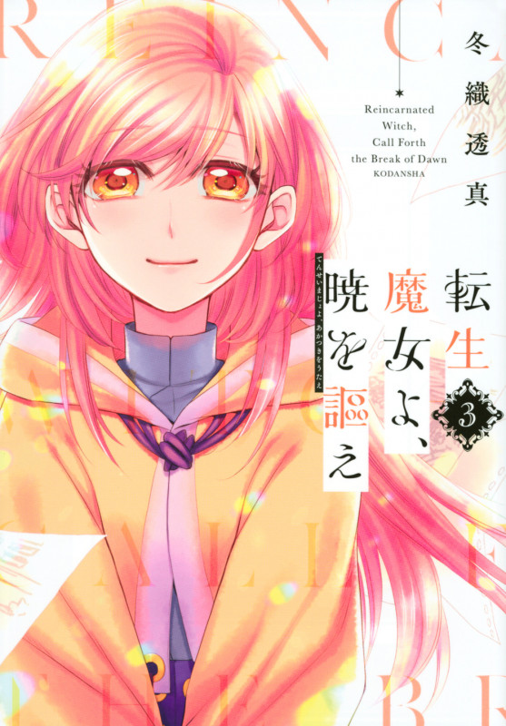 転生魔女よ、暁を謳え(3) (KCデラックス)