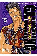 ギャングキング(少年画報社版) (5) (ヤングキングC)