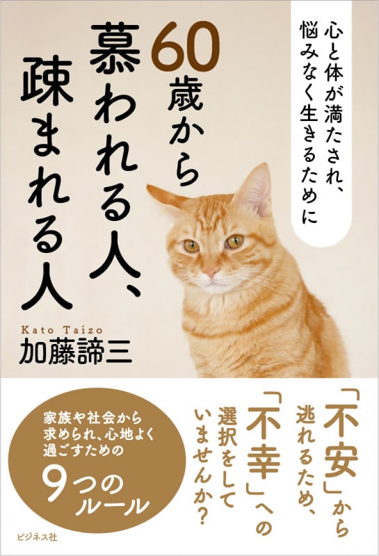 60歳から慕われる人、疎まれる人
