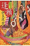 逢瀬 もののけ若様探索帖 (廣済堂文庫 1588)