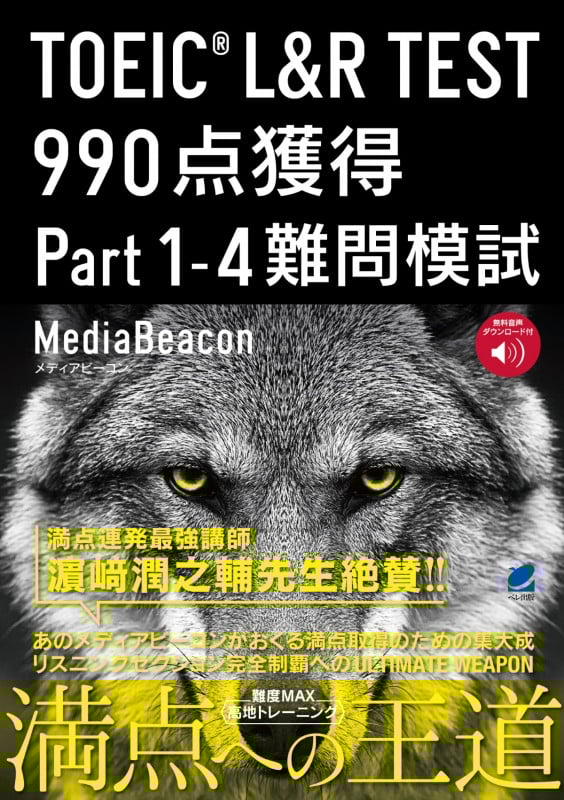 TOEIC L&R TEST990点獲得 Part1-4難問模試