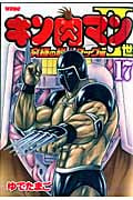キン肉マンII世 究極の超人タッグ編 (17) (プレイボーイC)