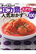 作ってみたい!圧力鍋でスグでき人気おかずベスト100 (ラクラクかんたんベストレシピシリーズ)