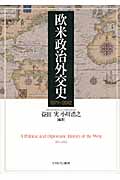 欧米政治外交史 1871~2012