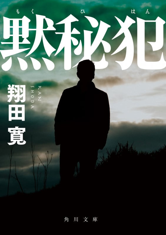 黙秘犯 (角川文庫)