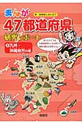 まんが47都道府県研究レポート 九州・沖縄地方の巻 (6)