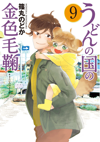うどんの国の金色毛鞠 (9) (バンチC)