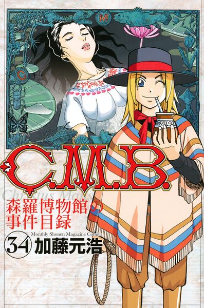 C.M.B.森羅博物館の事件目録(34) (講談社コミックス月刊マガジン)