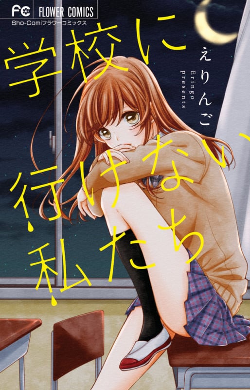 学校に行けない私たち (フラワーC少コミ)