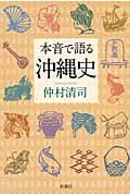 本音で語る沖縄史