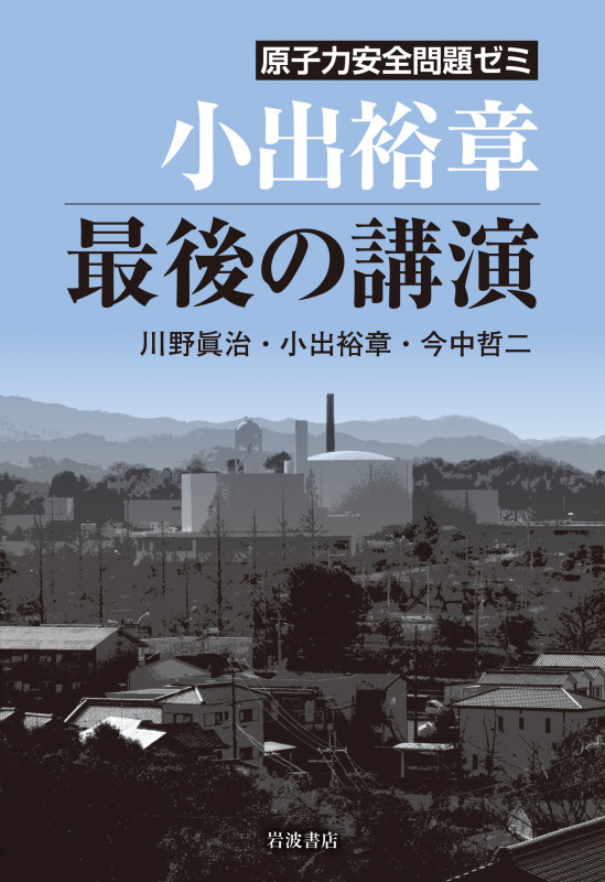 小出裕章 最後の講演 原子力安全問題ゼミ