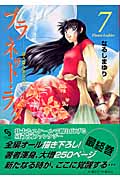 プラネット・ラダー 7 (クリムゾンコミックス)の詳細を見る