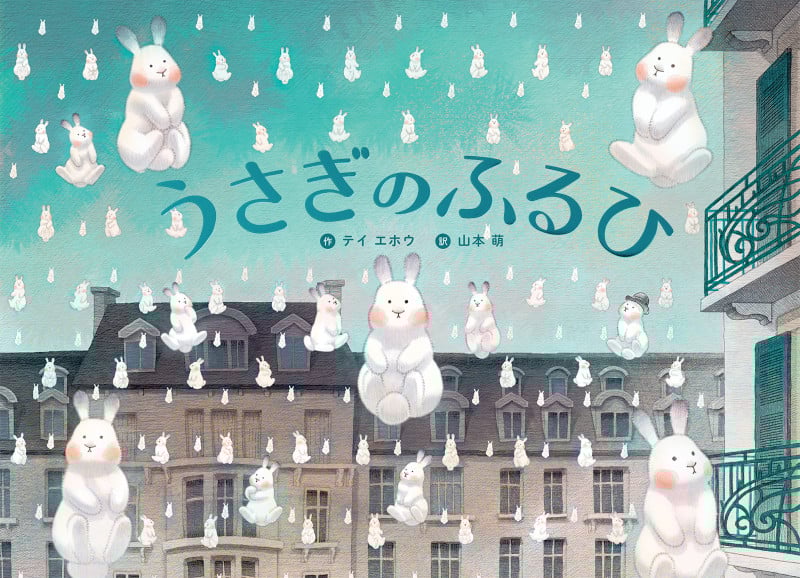 うさぎのふるひ