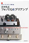真空管式フォノEQ&プリアンプ
