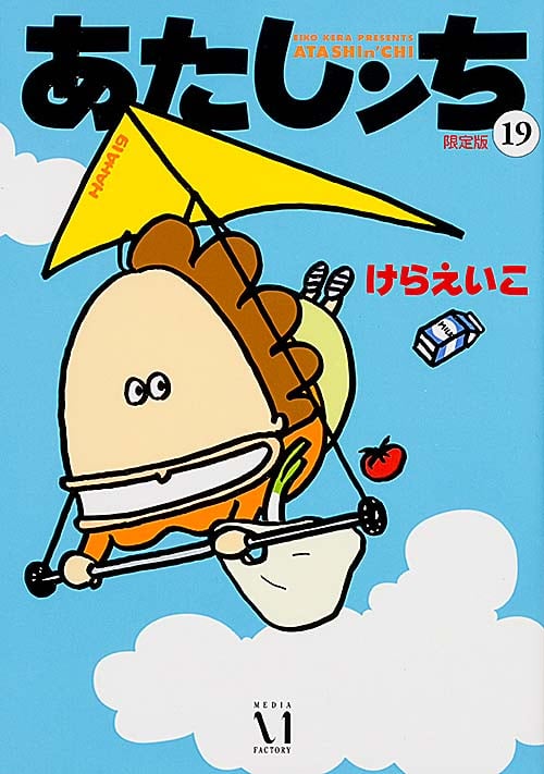 あたしンち 19 限定版の詳細を見る