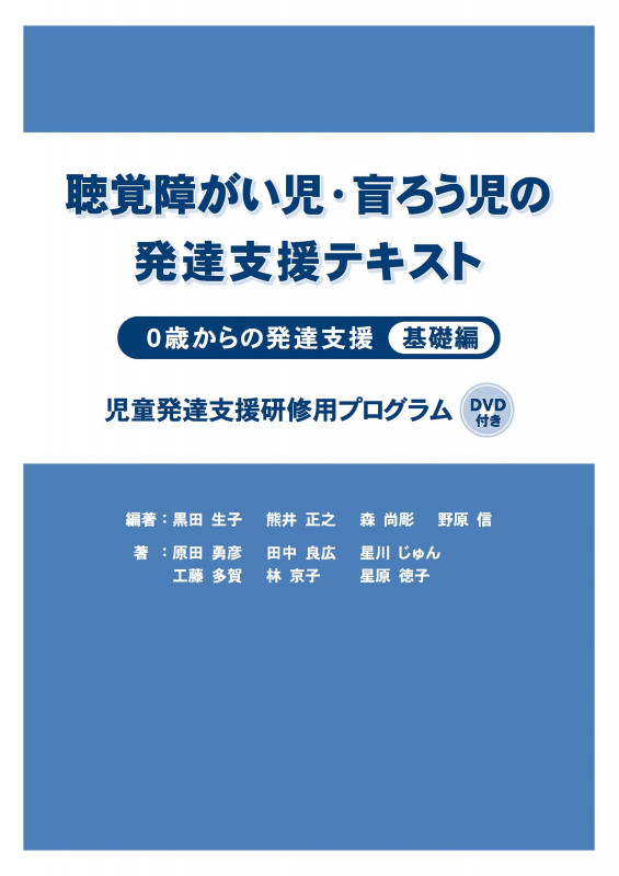聴覚障がい児・盲ろう児の発達支援テキスト 0歳からの発達支援 基礎編 児童発達支援研修用プログラム