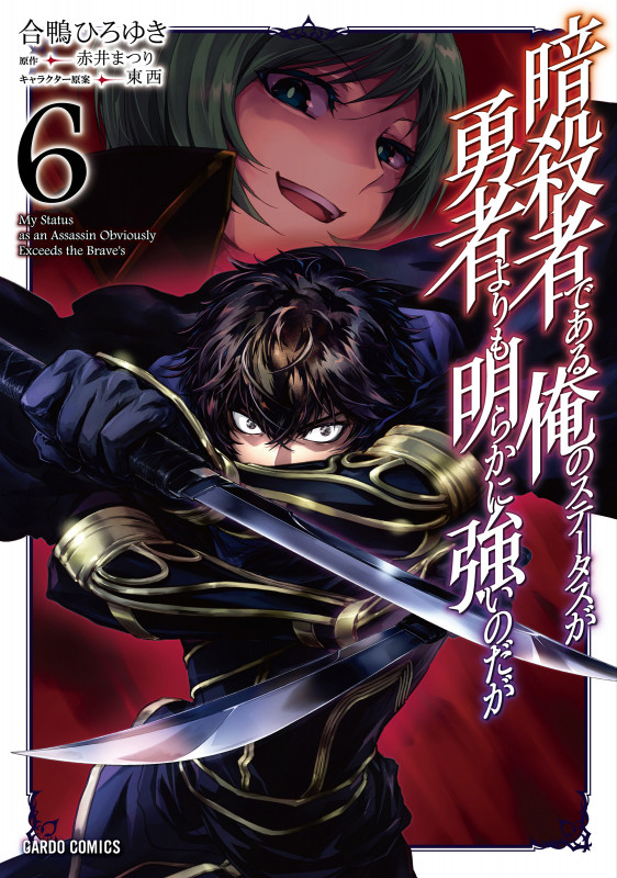 暗殺者である俺のステータスが勇者よりも明らかに強いのだが 6 (ガルドコミックス)