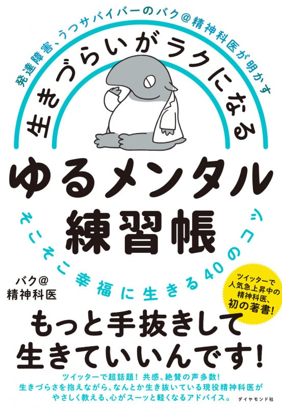 発達障害、うつサバイバーのバク@精神科医が明かす 生きづらいがラクになる ゆるメンタル練習帳 そこそこ幸福に生きる40のコツ