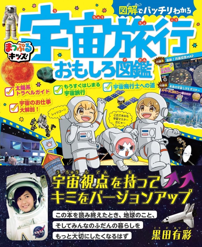 まっぷるキッズ 図解でバッチリわかる宇宙旅行おもしろ図鑑 (まっぷるキッズ)