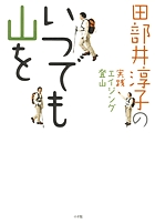 いつでも山を 田部井淳子の実践エイジング登山