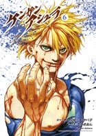 ケンガンアシュラ (6) (裏少年サンデーC)