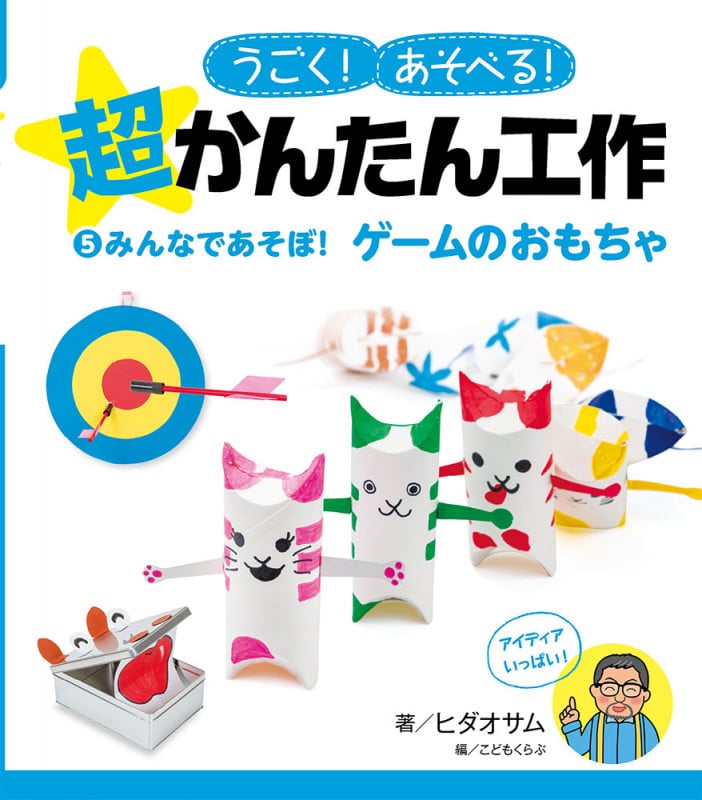 うごく!あそべる!超かんたん工作 みんなであそぼ!ゲームのおもちゃ (5)