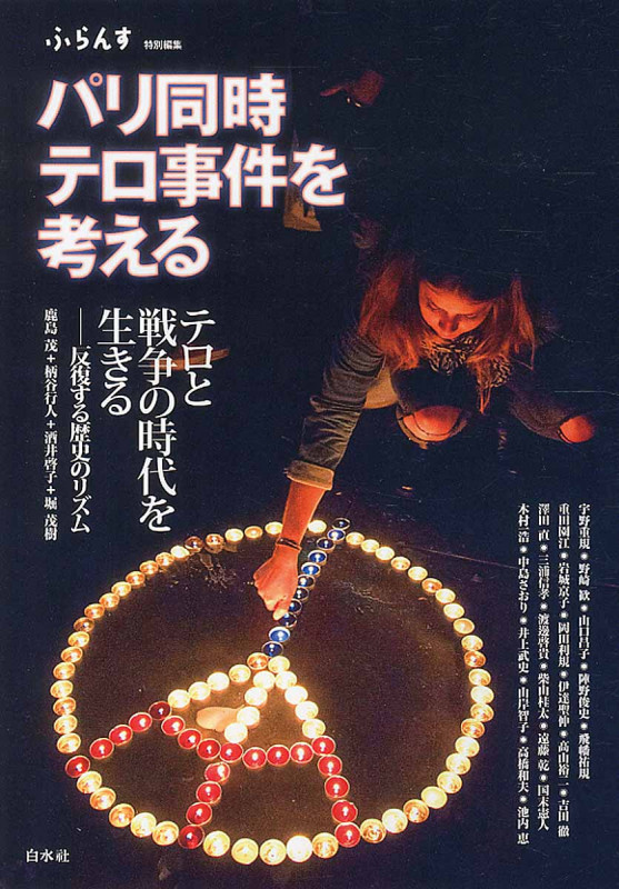 パリ同時テロ事件を考える 「ふらんす」特別編集