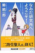 なみだ研究所へようこそ! サイコセラピスト探偵波田煌子 本格推理小説 (祥伝社文庫)