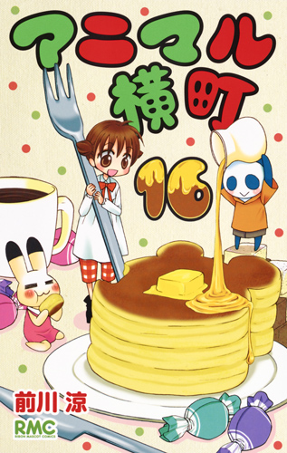 アニマル横町 (16) (りぼんマスコットC)
