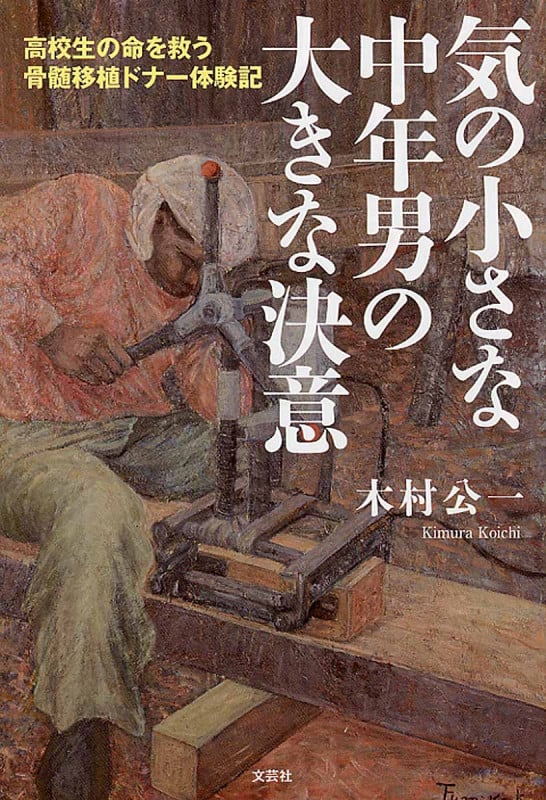 気の小さな中年男の大きな決意 高校生の命を救う骨髄移植ドナー体験記